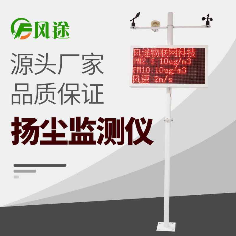 揚塵監(jiān)測系統(tǒng)，施工環(huán)境一站式解決方案