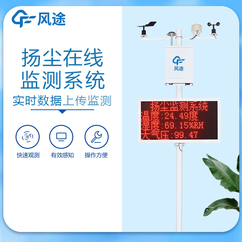 揚(yáng)塵在線監(jiān)測(cè)系統(tǒng)是什么？