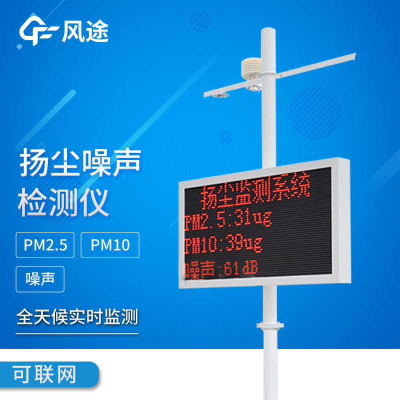 揚塵噪聲在線監(jiān)測系統(tǒng)：智能監(jiān)管，智能降塵